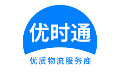 高淳县到香港物流公司,高淳县到澳门物流专线,高淳县物流到台湾